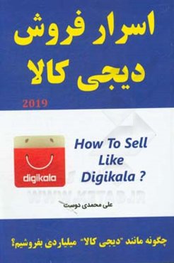 اسرار فروش دیجی کالا: چگونه مانند دیجی کالا میلیاردی بفروشیم