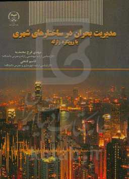 مدیریت بحران در ساختارهای شهری با رویکرد زلزله