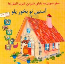 سویل در دنیای شیرین ضرب‌المثل‌ها (آستین نو بخور پلو)