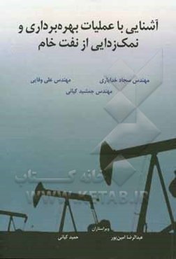 آشنایی با عملیات بهره‌برداری و نمک‌زدایی از نفت خام