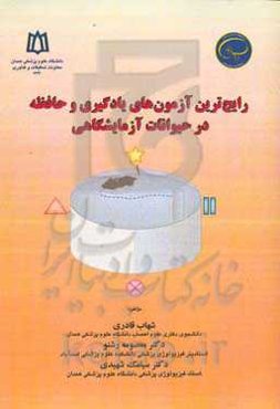 رایج‌ترین آزمون‌های یادگیری و حافظه در حیوانات آزمایشگاهی