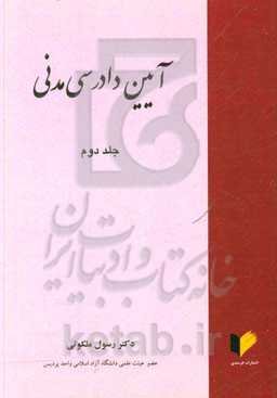 آیین دادرسی مدنی