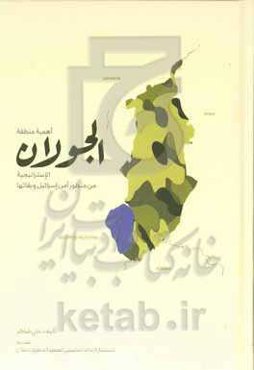 اهمیه منطقه‌الجولان الاستراتیجیه من منظور آمن اسراییل و بقایها‏‫= The importance of the strategic Golan Heights from the prespective of Israel's security and survival