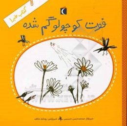 فوت کوچولو گم شده