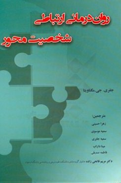 روان‌درمانی ارتباطی شخصیت‌محور