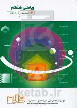 ریاضی هفتم دلفین دوره اول متوسطه ویژه تیزهوشان