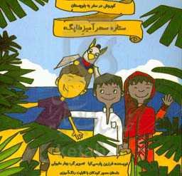 ستاره سحرآمیز "ناپک": کوروش در سفر به بلوچستان
