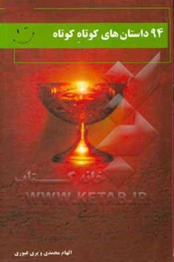 94 داستان‌های کوتاه کوتاه