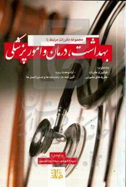 مجموعه مقررات مرتبط با بهداشت، درمان و امور پزشکی