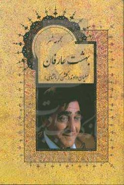 بهشت عارفان