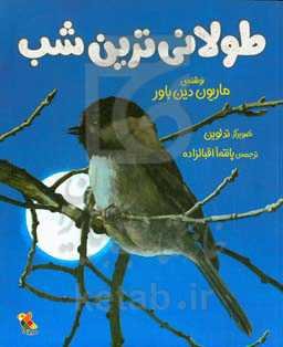 طولانی‌ترین شب