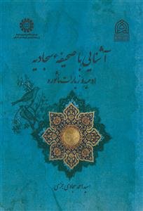 آشنایی با صحیفه سجادیه ـ ادعیه و زیارات ماثوره