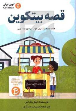 قصه بیتکوین