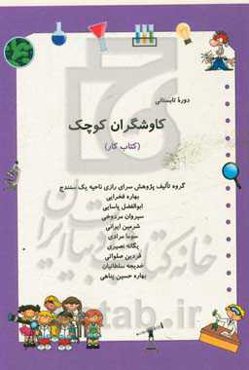 کاوشگران کوچک (کتاب کار)