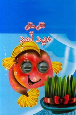 اتل متل عید آمد