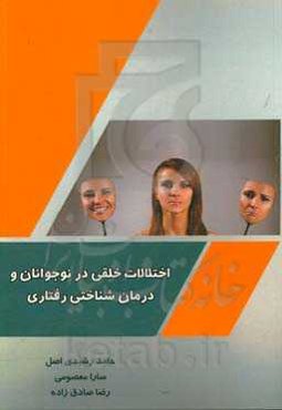 اختلالات خلقی در نوجوانان و درمان شناختی رفتاری