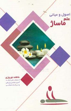اصول و مبانی علمی ماساژ