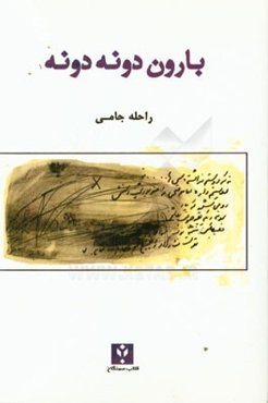 بارون دونه دونه