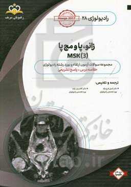 رادیولوژی: زانو، پا و مچ پا MSK (3): مجموعه سوالات آزمون ارتقاء و بورد رادیولوژی با پاسخ تشریحی