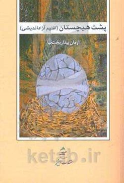 پشت هیچستان: اقلیم آزاداندیشی