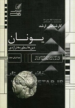 یونان (دین، اسطوره، تراژدی)