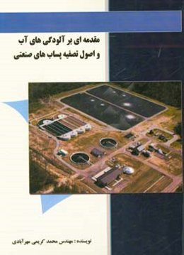 مقدمه‌ای بر آلودگی‌های آب و اصول تصفیه پساب‌های صنعتی