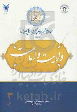 مجموعه مقالات کنگره بازخوانی ابعاد شخصیتی امیرالمومنین امام علی (ع): ولایت و امامت