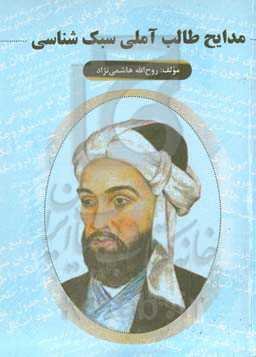 مدایح طالب آملی سبک‌شناسی