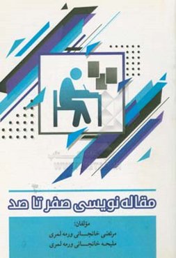 مقاله‌نوسی از صفر تا صد: راهنمای کاربردی برای نگارش مقاله...