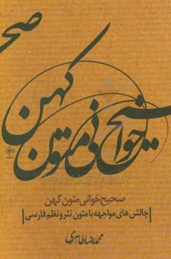 صحیح‌خوانی متون کهن: چالش‌های مواجهه با متون نظم و نثر فارسی