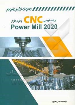 برنامه‌نویسی CNC با نرم‌افزار Power mill 2020