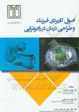 اصول کاربردی فیزیک و طراحی درمان در رادیوتراپی