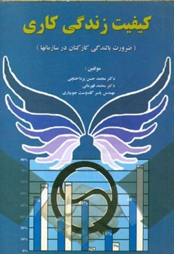 کیفیت زندگی کاری (ضرورت بالندگی کارکنان در سازمان‌ها)