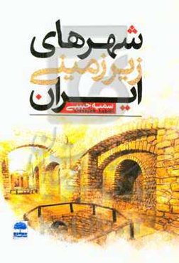 شهرهای زیرزمینی ایران