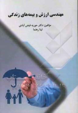 مهندسی ارزش و بیمه‌های زندگی