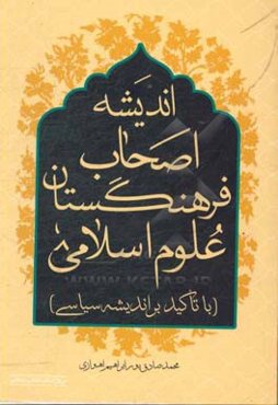 اندیشه‌ی اصحاب فرهنگستان علوم اسلامی (با تاکید بر اندیشه‌ی سیاسی)