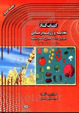 کتاب کار تغذیه و رژیم‌درمانی (کراوس 2020 - مادرن و آندرستندینگ) ویژه‌ی مجموعه‌ی علوم تغذیه