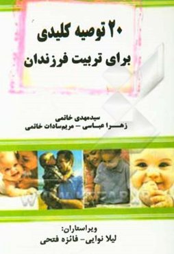 20 توصیه کلیدی برای تربیت فرزندان