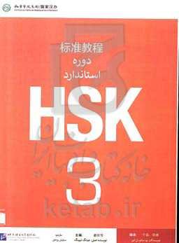 دوره‌ی استاندارد HSK3