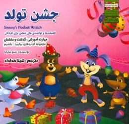 جشن تولد مهارت آموزشی: بیایید باگذشت باشیم (فضیلت‌ها و توانمندی‌های منشی برای کودکان)