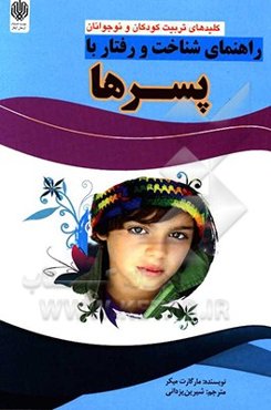 راهنمای شناخت رفتار با پسرها