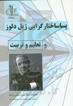 پساساختارگرایی ژیل دلوز و تعلیم و تربیت