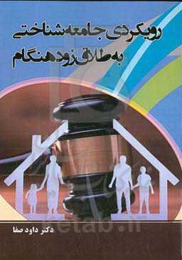 رویکردی جامعه‌شناختی بر طلاق زودهنگام