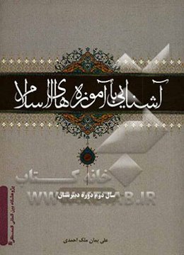 آشنایی با آموزه‌های اسلام: سال دوم دوره دبیرستان