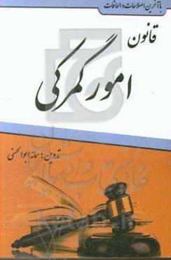 قانون امور گمرکی همراه با آیین‌نامه اجرایی