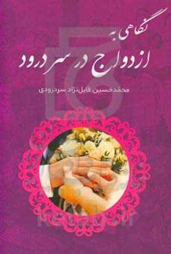 نگاهی به ازدواج در سردرود