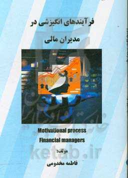 فرآیندهای انگیزشی در مدیران مالی = Motivational process financial managers