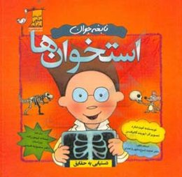 نابغه جوان استخوان‌ها