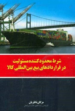 شرط محدودکننده مسئولیت در قراردادهای بیع بین‌المللی کالا