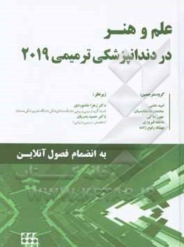 علم و هنر در دندانپزشکی ترمیمی 2019